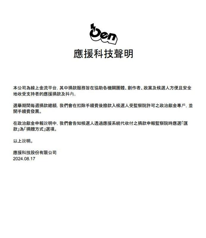 應援科技聲明指出，在申報說明中，會告知候選人透過應援系統代收付捐款申報監察院時應選「匯款」選項。 圖：翻攝林亮君臉書