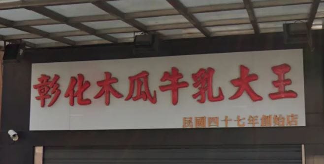 「彰化木瓜牛乳大王創始店」位在彰化孔廟對面，有60年以上歷史。 圖：翻攝Google Maps