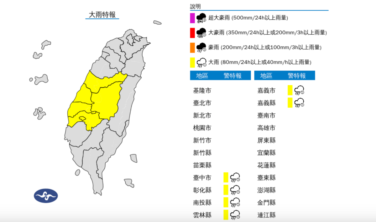 氣象署午後針對6縣市發布大雨特報，包括台中市、彰化縣、南投縣、雲林縣、嘉義市、嘉義縣，雨勢將從今日午後持續到傍晚。 圖：翻攝自中央氣象署官網