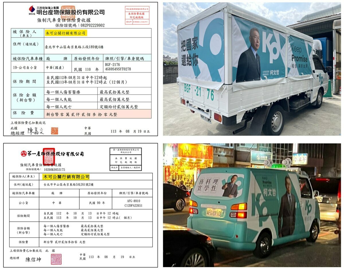 民眾黨主席柯文哲競選總統時使用的「美好號」（上右圖）與「相信號」（下右圖），查得到強制險，車齡等資料全都露。 圖：翻攝自劉宇臉書