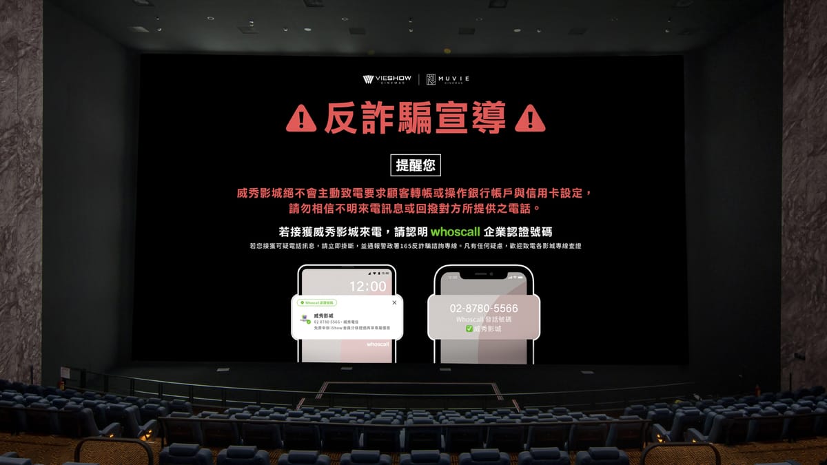 威秀影城透過 Whoscall 企業認證號碼載明官方資訊，雙方更進一步於影廳廣告進行防詐宣導。 圖：Gogolook提供