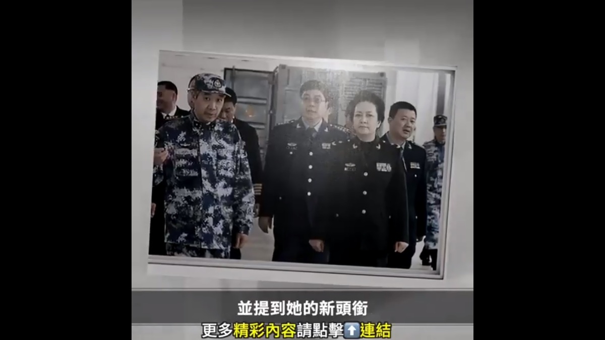 習近平的配偶彭麗媛 5 月成為「軍委幹部考評委員會」特別委員，但近期卻傳出她被趕出委員會的消息。網友推測可能與習近平的權威受到挑戰有關。 圖：擷取自 @DXDWX999 X 分享影片