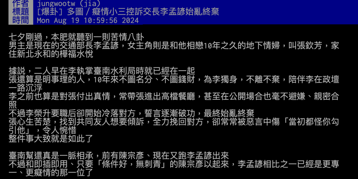 今日有網友在PTT爆料李孟諺有婚外情，爆料者身分「jungwootw」也引發關注，然而帳號擁有者卻聲稱已經很久沒使用PTT「我就是被盜用了」。 圖：翻攝自PTT