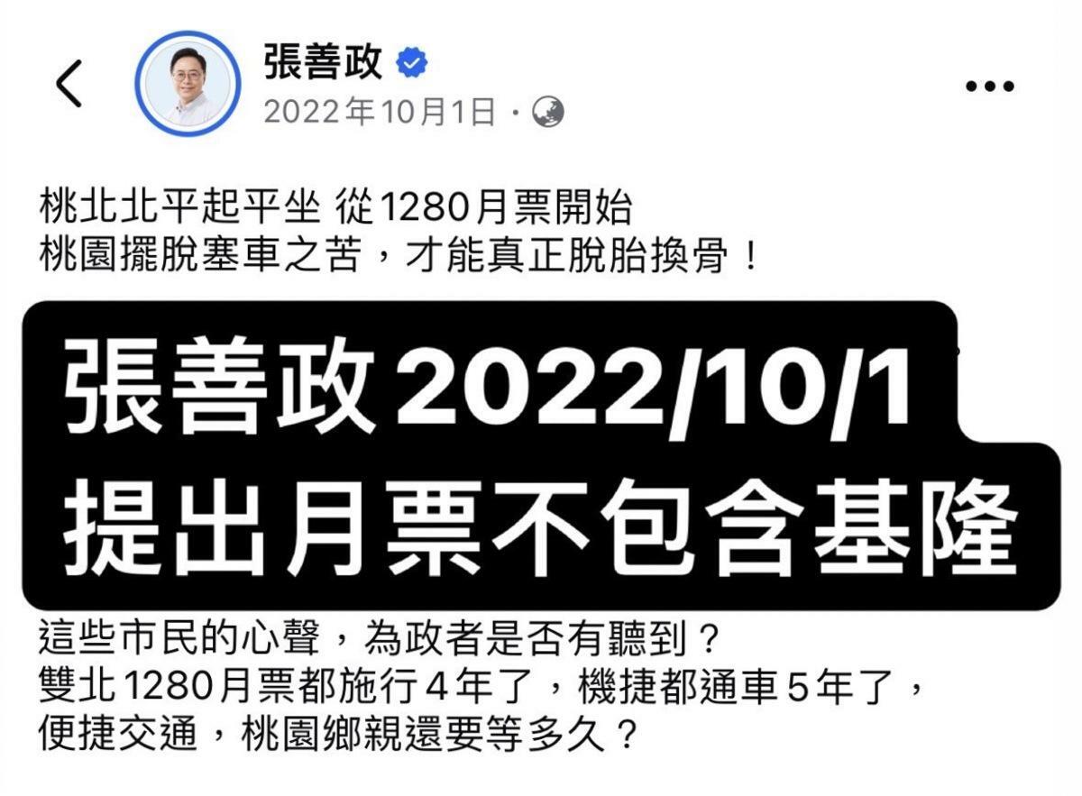 罷免團體「山海拆樑」找出桃園市長張善政2022年10月1日PO文，證明當時張所提月票方案不包含基隆。 圖：山海拆樑提供