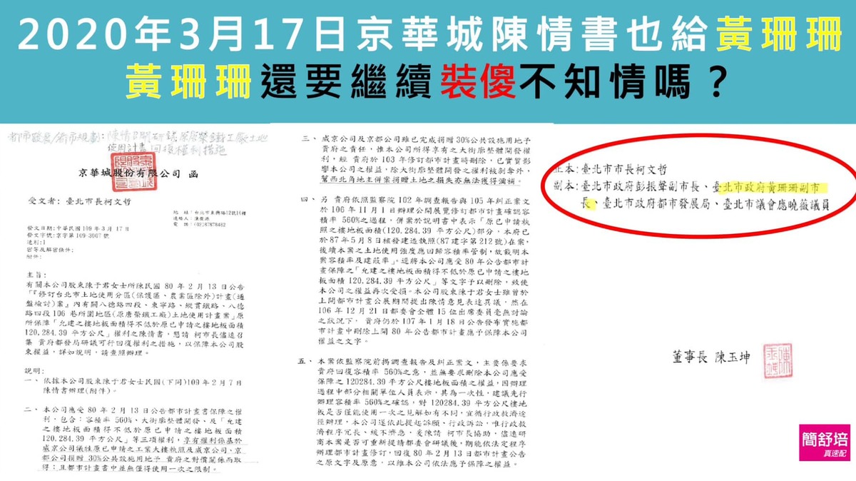 簡舒培指出，2020年3月17日京華城陳情書副本也有給黃珊珊。 圖：取自簡舒培臉書