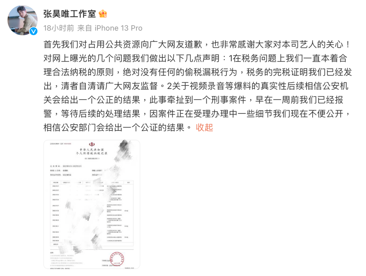 張昊唯的經紀公司也第一時間曬出個人所得稅納稅紀錄，強調並未逃漏稅。至於組織賣淫錄音的真實性，經紀公司則表示「相信公安機關會給出一個公正的結果」。 圖：翻攝自張昊唯工作室微博