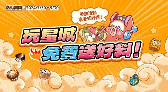 《星城Online》與火鍋品牌錢都日式涮涮鍋共同推出「玩星城免費送好料」活動。 圖：網銀國際／提供
