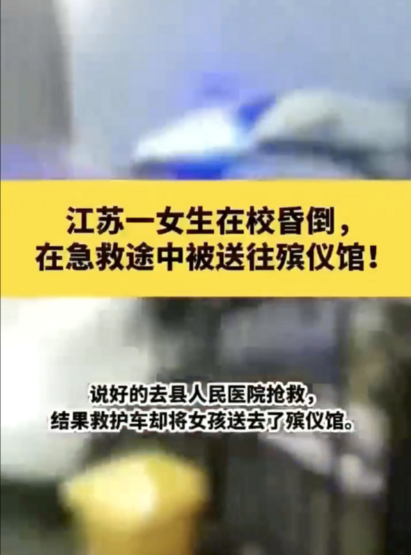江蘇一女生在學校昏倒，中國網友指稱，原本應該送醫的救護車直接開進了殯儀館。 圖：翻攝自 Ｘ @LUOXIANGZY