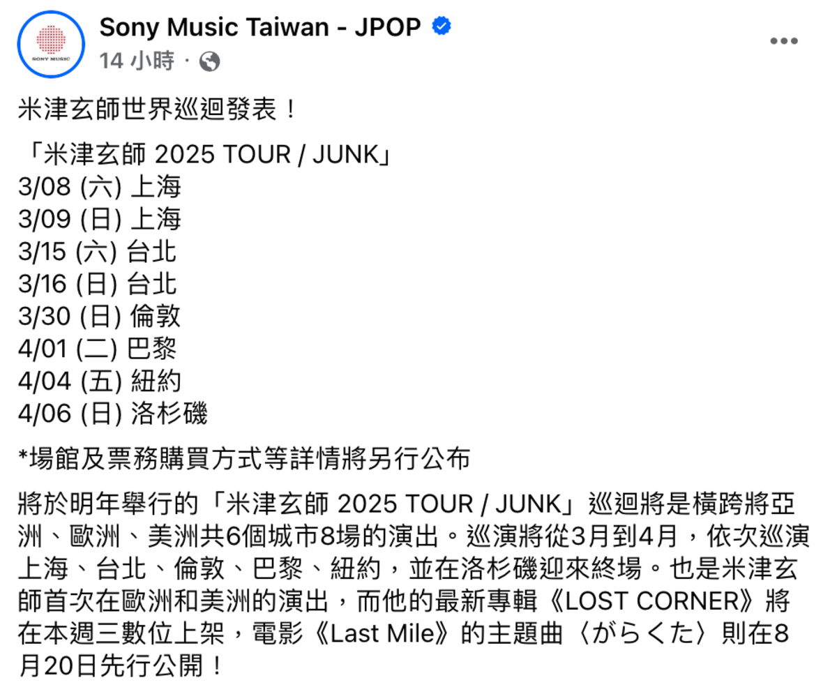 米津玄師日前宣布2025年3月起將展開世界巡迴演唱會「米津玄師 2025 TOUR／JUNK」，其中台北場演出日期在明年3月15日和16日。 圖：翻攝自Sony Music FB