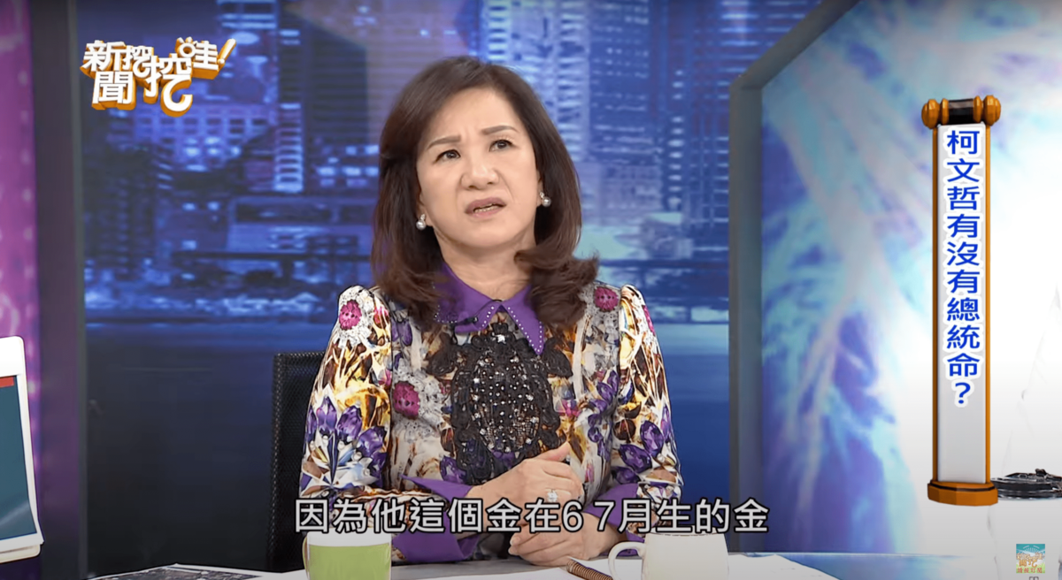 周映君6年前斷言柯文哲不可能贏得2024年總統大選。 圖：翻攝自YouTube新聞挖挖哇！