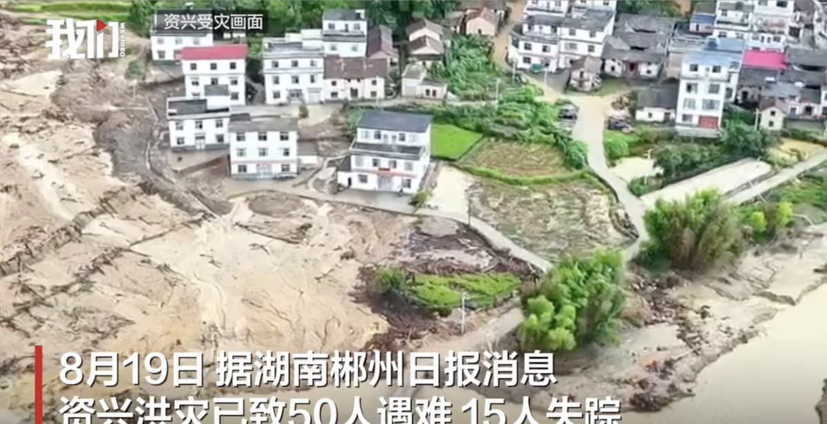 「凱米」颱風帶來的極端強降雨引發了特大暴雨災害，給資興市造成了重大損失。 圖 來源 騰訊新聞網