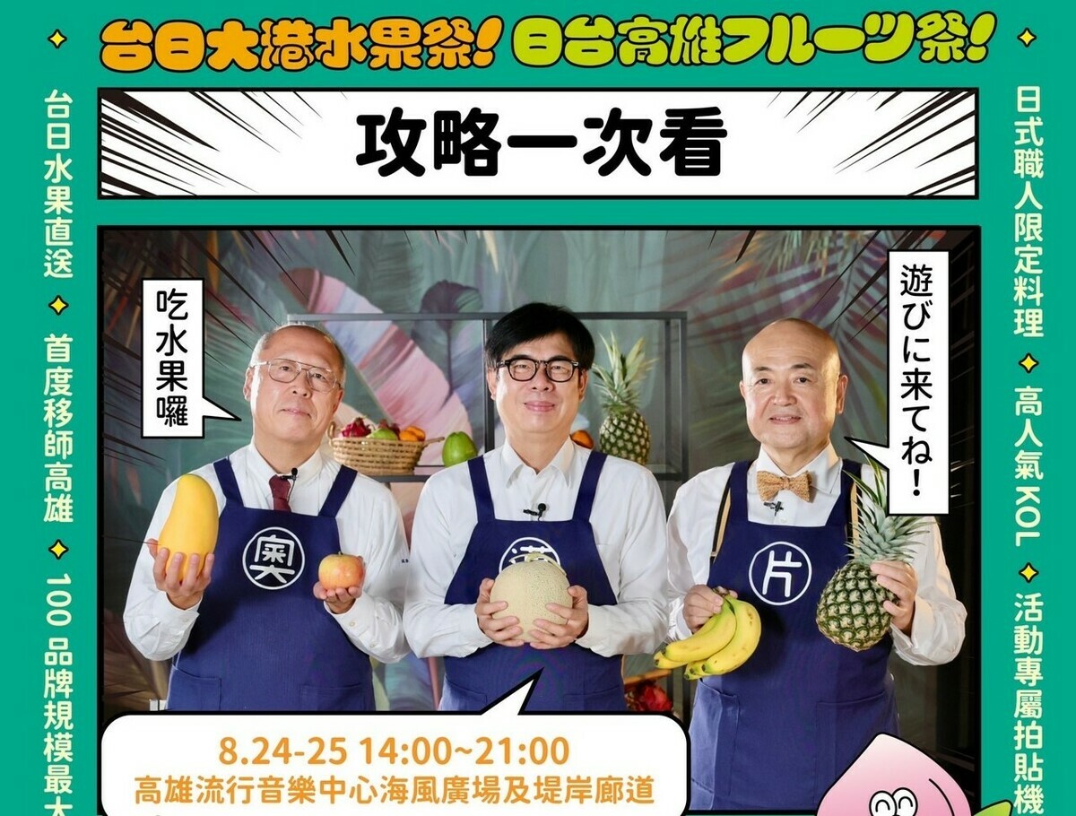 日本台灣交流協會與高雄市政府攜手整理大港水果祭攻略圖卡。 圖：高雄市行國處/提供