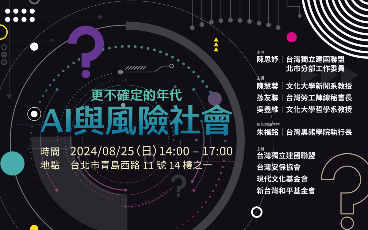 台灣獨立建國聯盟、台灣安保協會、現代文化基金會、新台灣和平基金會將一同在8月25日舉辦「更不確定的年代 ─ AI與風險社會」座談會，並邀請各界專家學者討論AI與國家主權、以及文化主體性關係。 圖：取自台獨聯盟官網