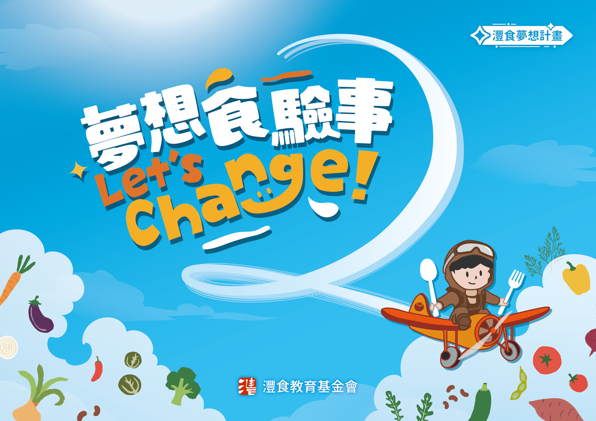 第2屆灃食夢想計畫活動辦法開放下載，8月26日線上說明會開放報名。 圖：灃食公益飲食文化教育基金會提供