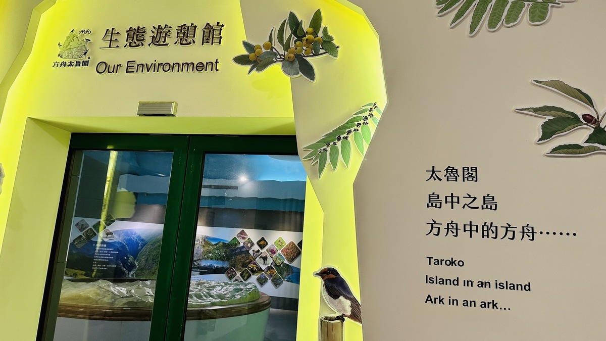 主題展設在遊客中心上館的遊憩資訊館，是以「太魯閣是島中之島，方舟中的方舟」概念出發所規劃的主題展示。 圖：太魯閣國家公園管理處／提供
