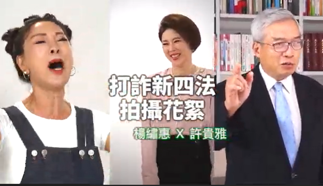 為了讓民眾更瞭解「打詐新四法」上路後的改變，政院這次邀請財經專家謝金河、新聞主播許貴雅以及藝人楊繡惠協助拍攝廣告。 圖：擷自行政院提供影片