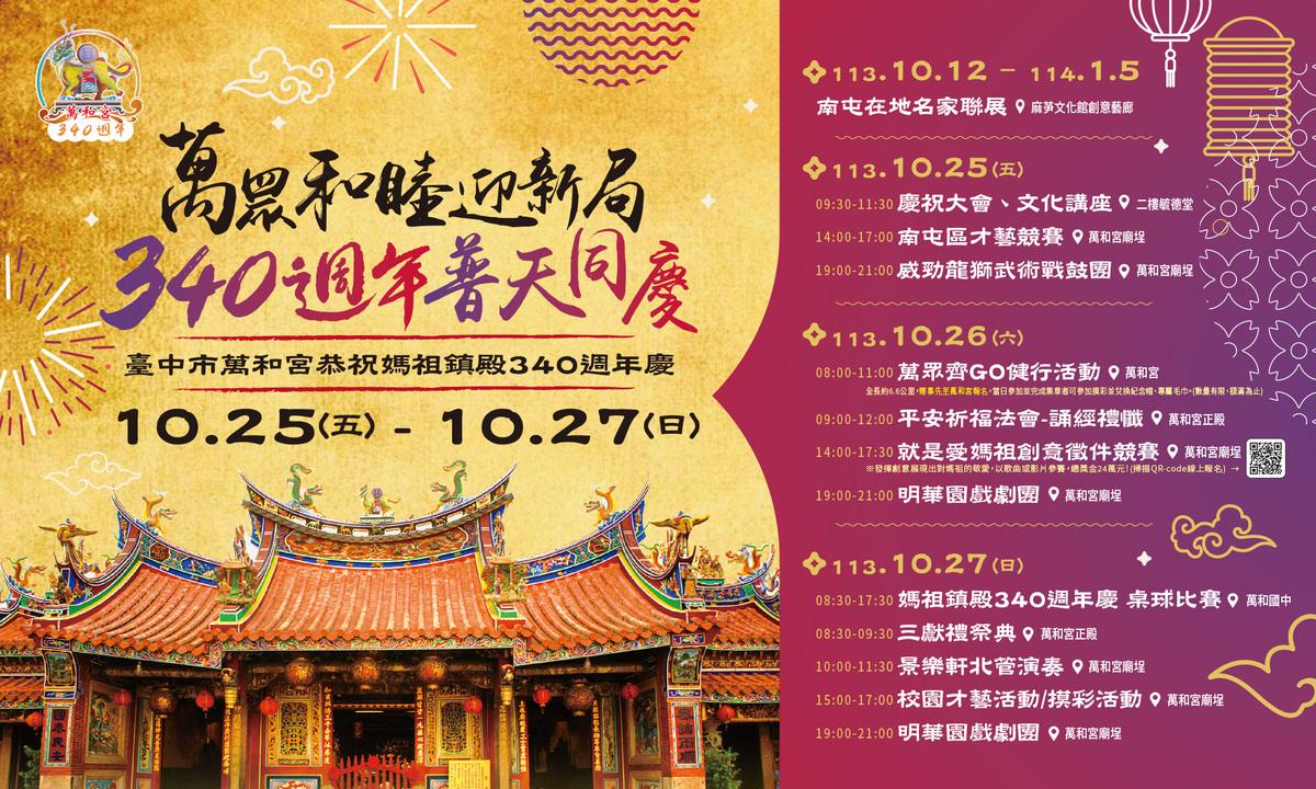 萬和宮媽祖鎮殿340週年有一系列慶祝活動。 圖：萬和宮/提供