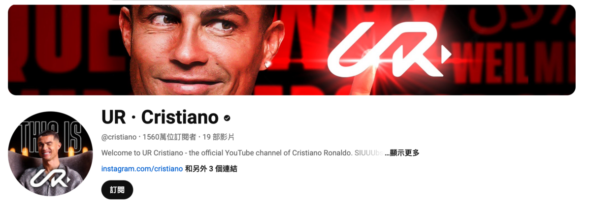 昨(21)日晚間C羅宣布開設個人YouTube頻道「UR · Cristiano」，消息曝光後才經過短短12小時，訂閱人數就已超過千萬。 圖：翻攝自C羅YT頻道