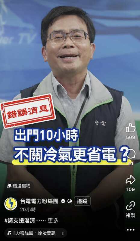 陳銘樹在台電臉書澄清，根據台電的實驗，如果出門時間在30分鐘內，可以考慮不關冷氣；但若超過30分鐘，建議關閉冷氣，以達到省電的效果。 圖：翻攝自台電電力臉書粉絲團