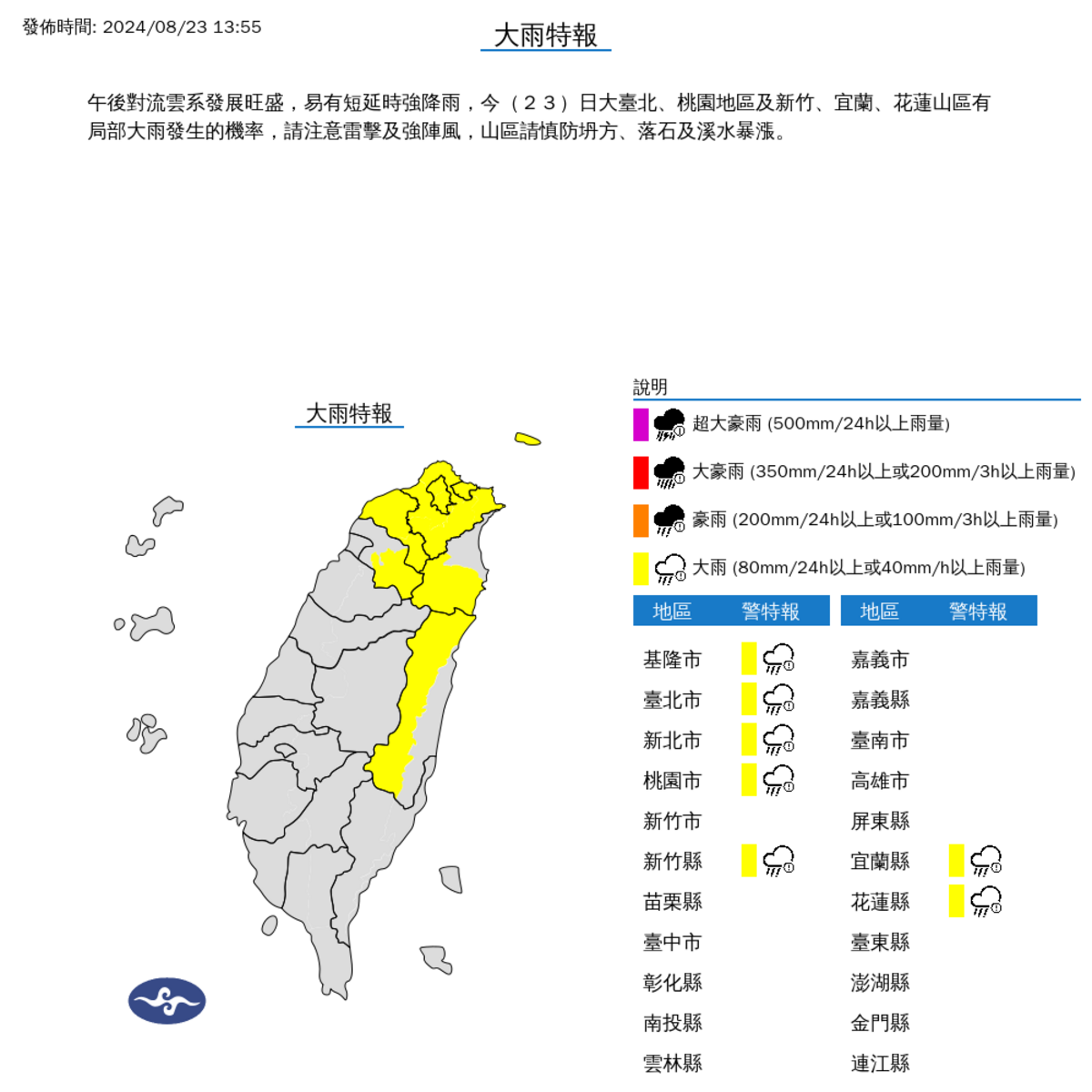 中央氣象署發布大雨特報包含：新北市山區、桃園市山區、新竹縣山區、宜蘭縣山區、花蓮縣山區。 圖：翻攝自中央氣象署