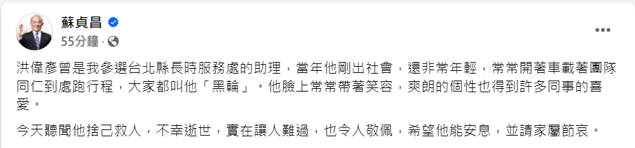 前閣揆蘇貞昌今（23）天下午發文指出，今天聽聞「黑輪」捨己救人，不幸逝世，實在讓人難過，也令人敬佩，希望他能安息，並請家屬節哀。 圖：擷自蘇貞昌臉書