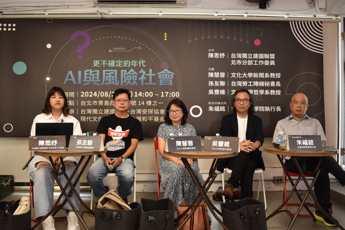 台灣獨立建國聯盟、台灣安保協會、現代文化基金會、新台灣和平基金會今（25）天主辦「AI與風險社會」講座，，並由黑熊聯盟執行長朱福銘主持綜合討論。 圖：台灣獨立建國聯盟提供