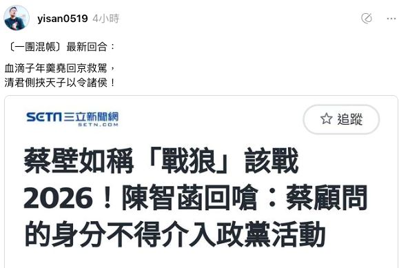 陳智菡與蔡壁如隔空互嗆，張益贍便在社群發文，以歷史典故「血滴子年羹堯回京救駕， 清君側挾天子以令諸侯！」來妙解。 圖：翻攝自張益贍Threads