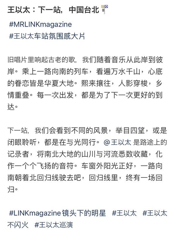 王以太除了稱中國台北外，更表示來台開唱是「朝著北回歸線駛去」、「回歸線裡，終有一場回歸」，引發台灣網友不滿砲轟。 圖：翻攝自小紅書