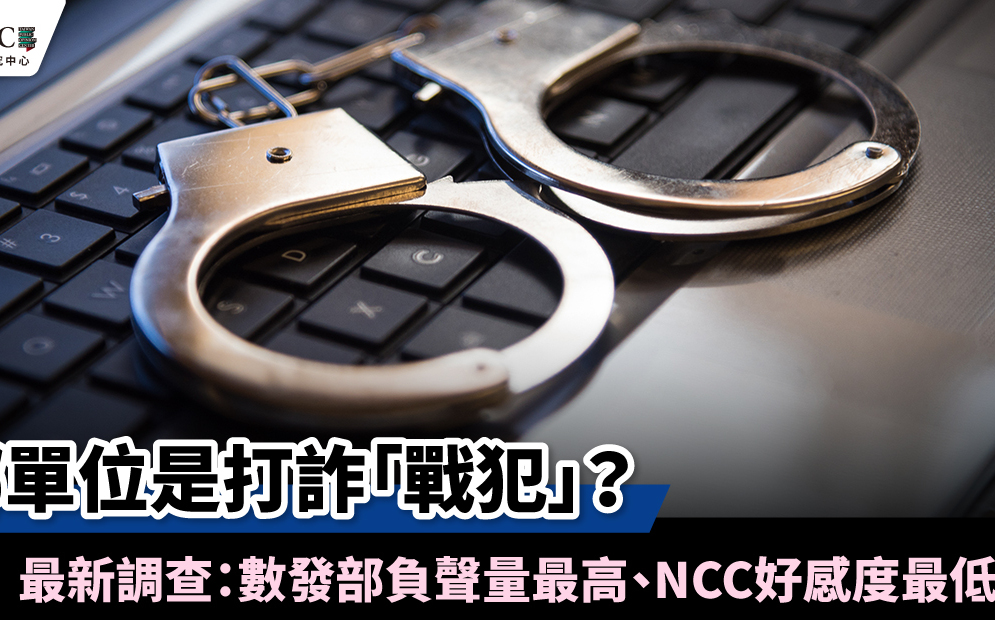 誰是「打詐豬隊友」？最新調查：數發部負聲量最高、NCC好感度最低