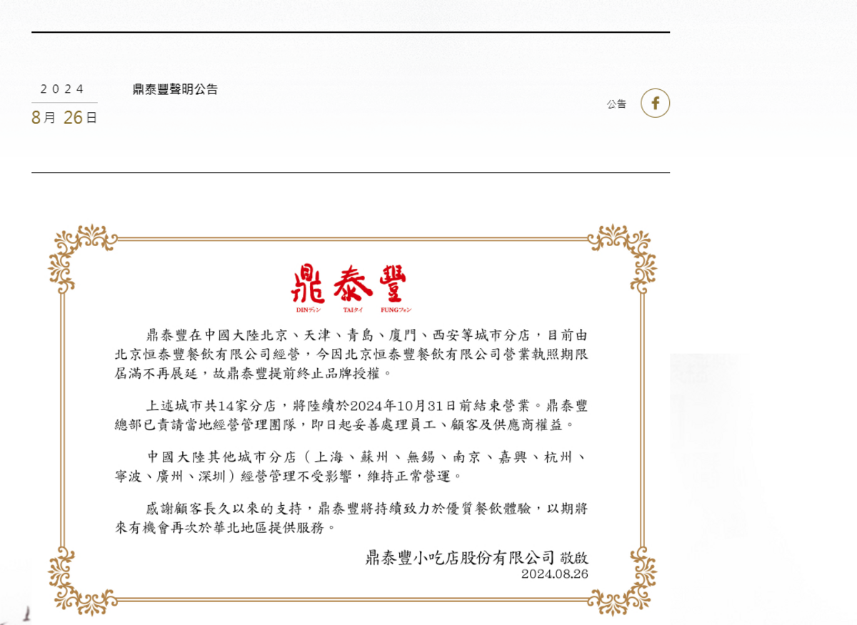 台灣鼎泰豐也發出公告指出，鼎泰豐在中國大陸等分店由成立「北京恆泰豐餐飲有限公司」經營，總部已請當地管理團隊，即日起妥善處理員工、顧客及供應商權益。 圖：翻攝自鼎泰豐官網