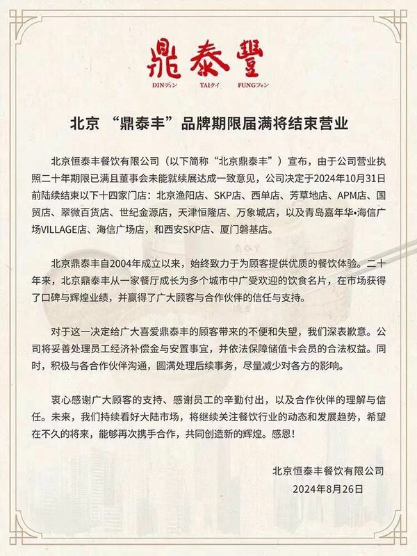 北京鼎泰豐公告。 圖：業者／提供