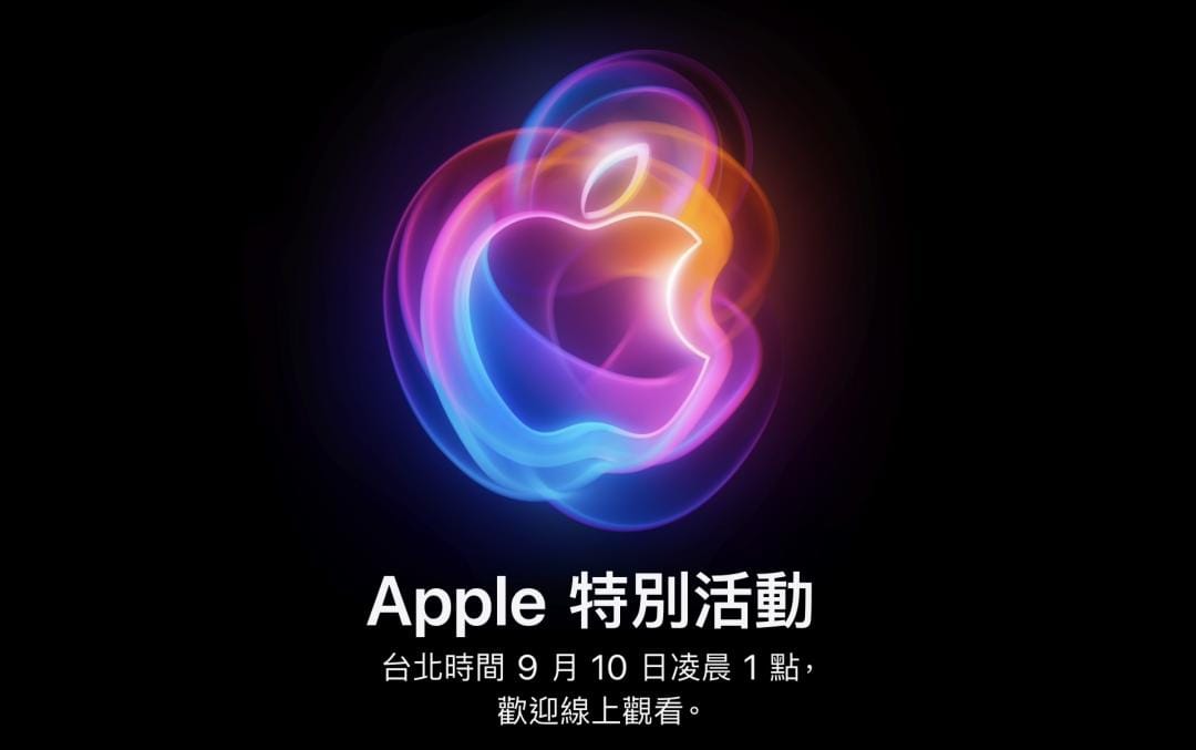 蘋果正式宣布將於台灣時間9月10日凌晨1點舉行年度最重要的秋季發表會。 圖：翻攝自蘋果官網