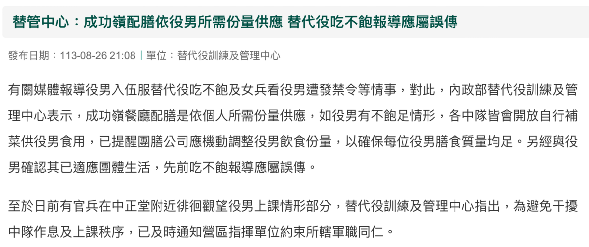 內政部替代役訓練及管理中心昨(26)日表示吃不飽一事純屬誤傳，已提醒團膳公司機動調整役男飲食份量。而女兵偷看一事，替管中心則回應「為避免干擾中隊作息及上課秩序，已及時通知營區指揮單位約束所轄軍職同仁」。 圖：翻攝自內政部官網