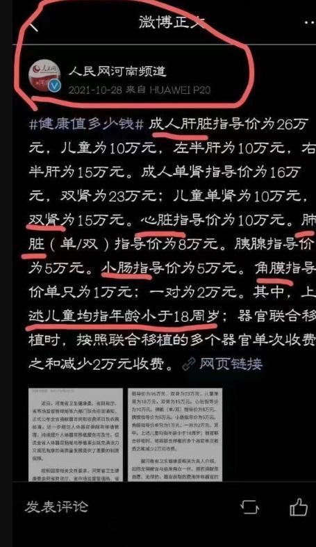 人民網河南頻道》2021 年 10 月在微博發表河南人體器官指導價表。 圖：翻攝自微博