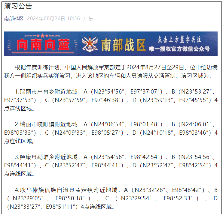 中國軍事專家分析解放軍公布的演習地點後，推測解放軍可能想警告緬甸的各方勢力，以及隱藏在背後的美國。 圖：翻攝自 海事先鋒