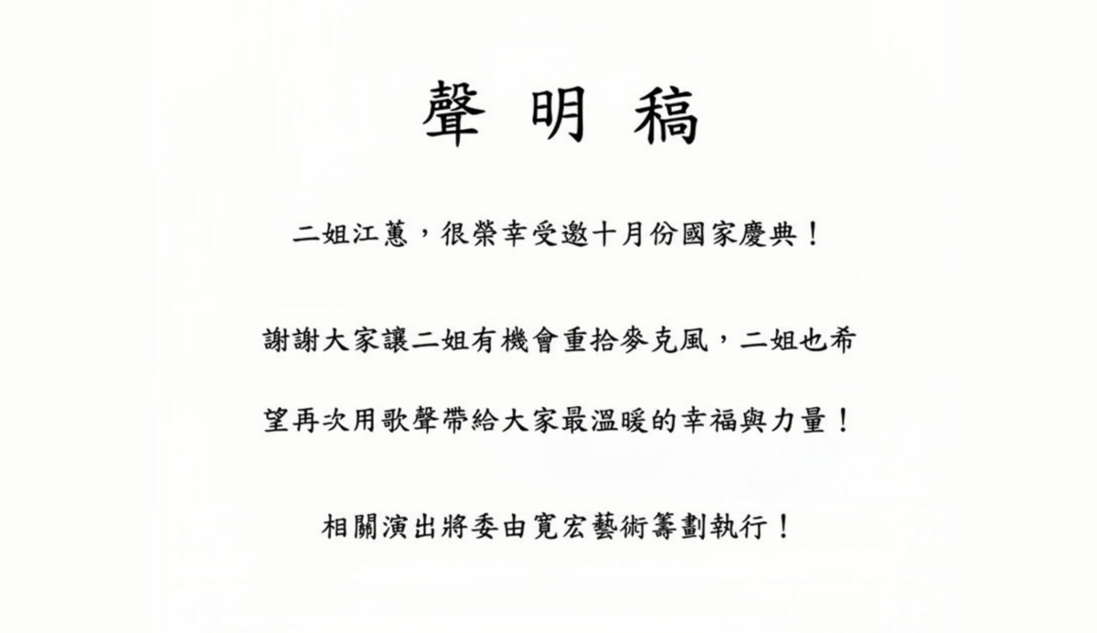 江蕙透過寬宏藝術表示將重拾麥克風，在10月5日舉辦的國慶晚會中，登上台北大巨蛋開唱。 圖：翻攝寬宏藝術FB