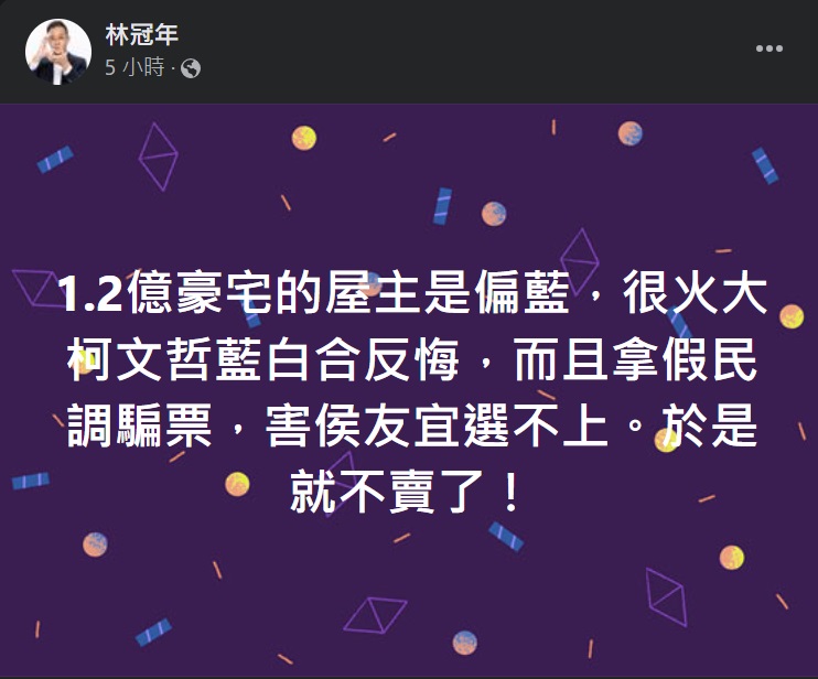 民眾黨前新竹縣黨部執行長林冠年27日再透露，陳佩琪所看1.2億豪宅案未能成交，是因為藍白合反悔。 圖：「臉書」林冠年粉絲專頁截圖