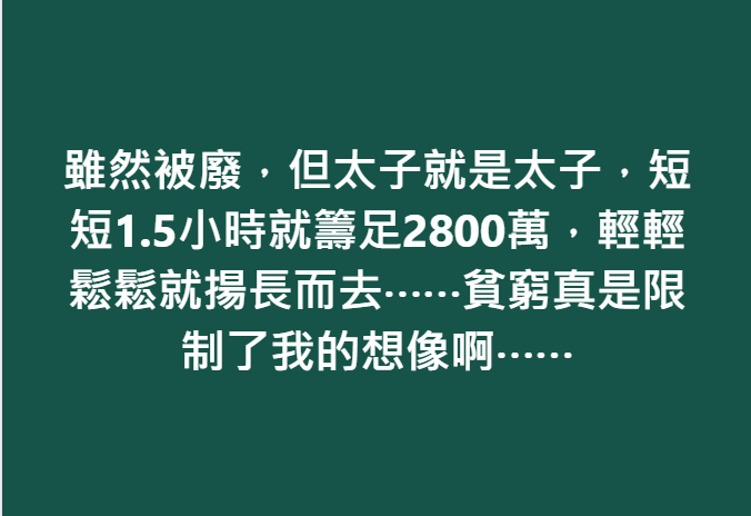媒體人謝寒冰清晨在臉書發文表示，「雖然被廢，但太子就是太子，短短1.5小時就籌足2800萬，輕輕鬆鬆就揚長而去，貧窮真是限制了我的想像啊」。 圖：擷自謝寒冰臉書粉專