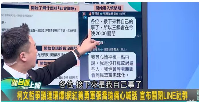 李正皓曝光小草的line群組內容。 圖：截自新台派上線YouTube直播