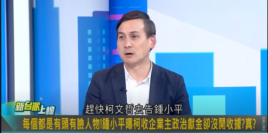 葉元之表示，鍾小平的指控，正常人不能忍，柯文哲要捍衛自己的清白，一定要告。 圖：截自新台派上線YouTube直播