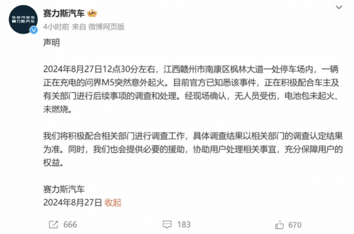 賽力斯汽車公開聲明經現場確認，電池包未起火、未燃燒。賽力斯表示將會全力配合有關單位。 圖 來源：微博＠賽力斯汽車官博