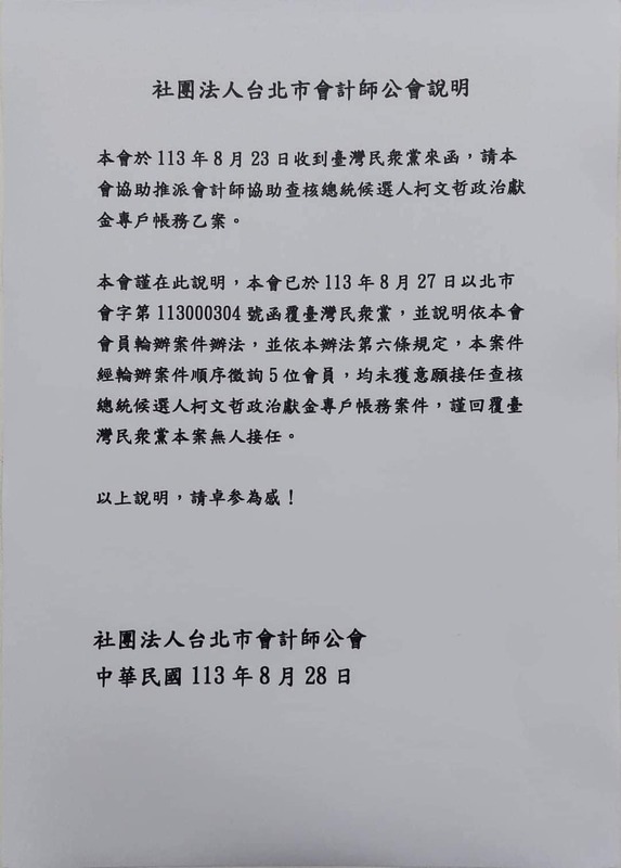 台北市會計師公會表示無人願意承接民眾黨的案子。 圖：台北市會計師公會提供