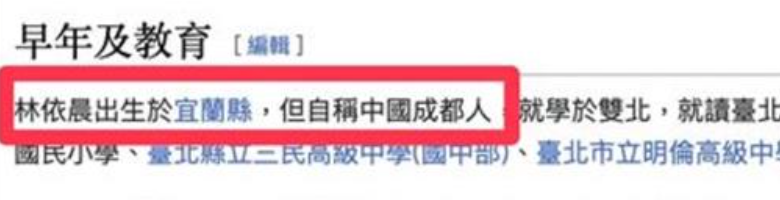 有人將林依晨維基百科的資料惡搞改成「林依晨出生於宜蘭縣，但自稱中國成都人」。 圖：翻攝自微博