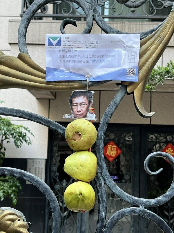 「台灣國」今赴民眾黨主席柯文哲家高掛「爛芭樂」。 圖：台灣國 / 提供