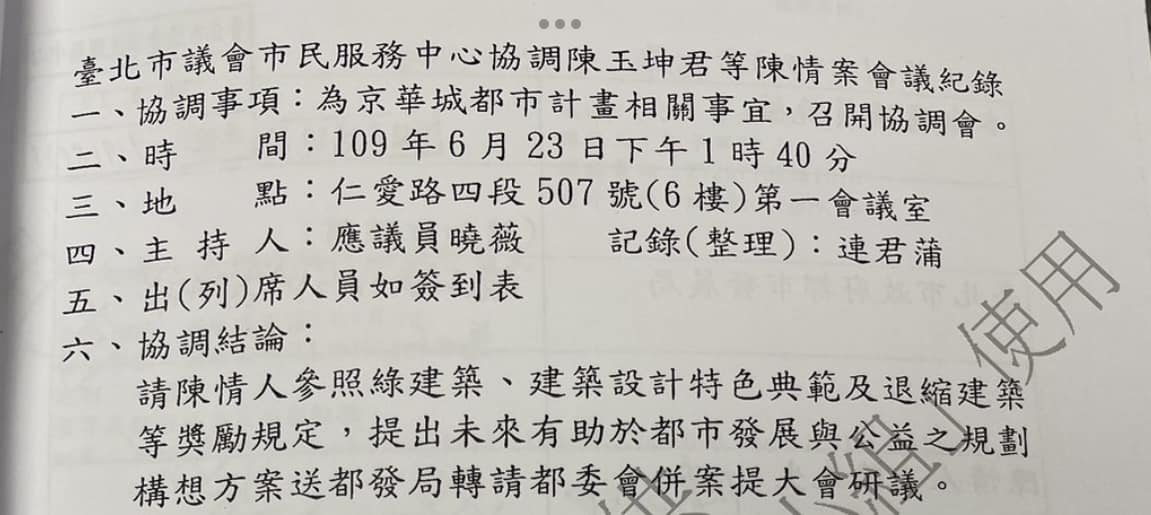 李正皓曝光京華城關鍵會議內容，會議主持人都是應曉薇。 圖：取自李正皓臉書