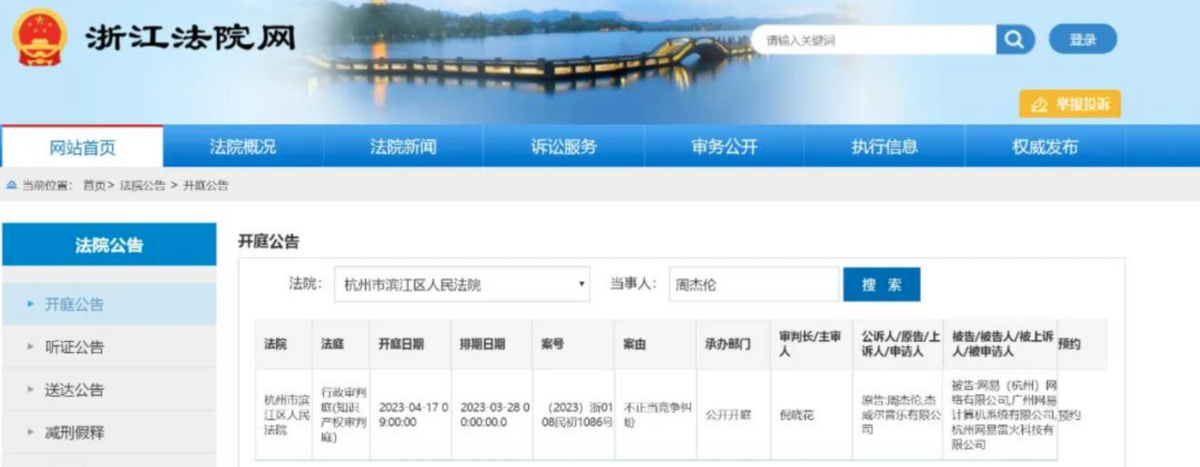 杰威爾提告中國網易，近日二審判決結果出爐，中國法院判決周杰倫敗訴，駁回所有訴訟請求。 圖：翻攝自浙江法院網