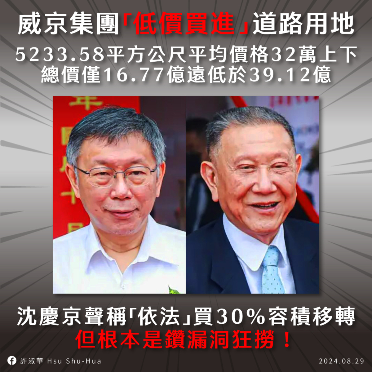 京華城除容積獎勵爆增爭議，許淑華再爆，30%容積移轉也是柯文哲放水，沈慶京用低價買進的土地規避法規，本應繳納容積代金只支付一半，省了40億。 圖：取自許淑華臉書