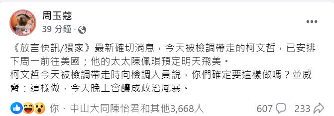 資深媒體人周玉蔻稍早在臉書爆料，柯文哲已安排於下周一前往美國，其妻陳佩琪則預定明天啟程。 圖：擷自周玉蔻臉書粉專