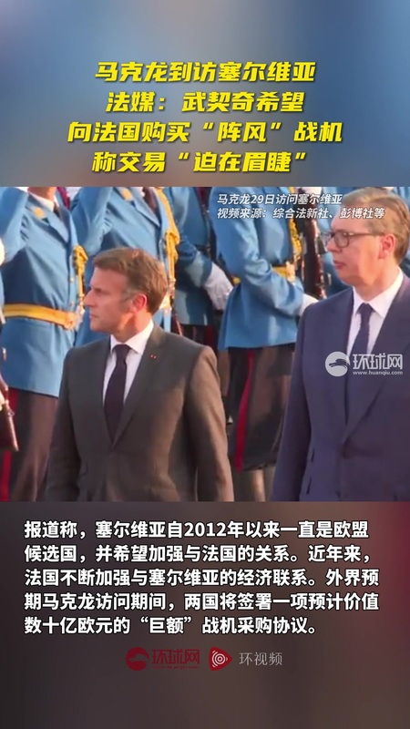 法國總統馬克宏於 8 月 29 日開始對塞爾維亞進行為期兩天的訪問，旨在加強兩國之間的政治與經濟聯繫。 圖 : 翻攝自影片