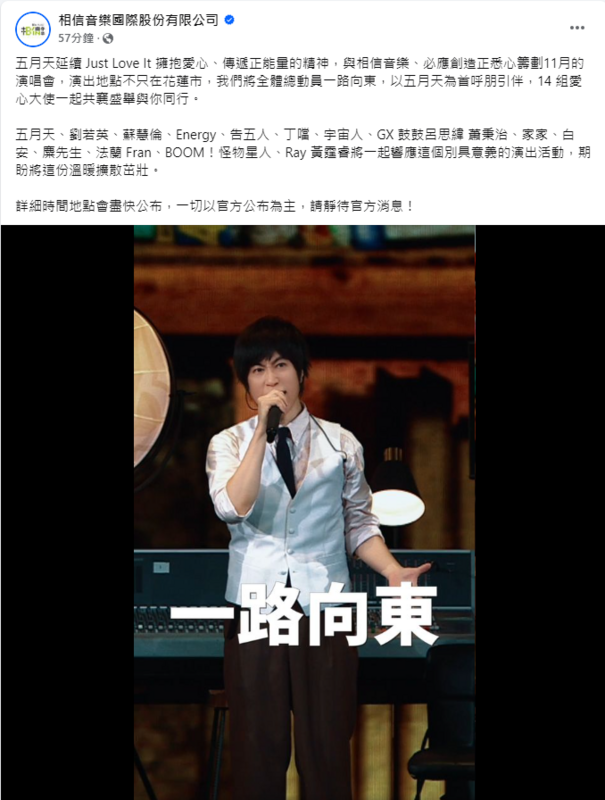 相信音樂聲明，此次演唱會地點不只在花蓮市，時間地點「以官方公布為主」。 圖：翻攝自相信音樂臉書